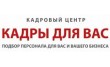 Кадровое агентство Кадры для Вас