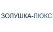 Золушка-Люкс
